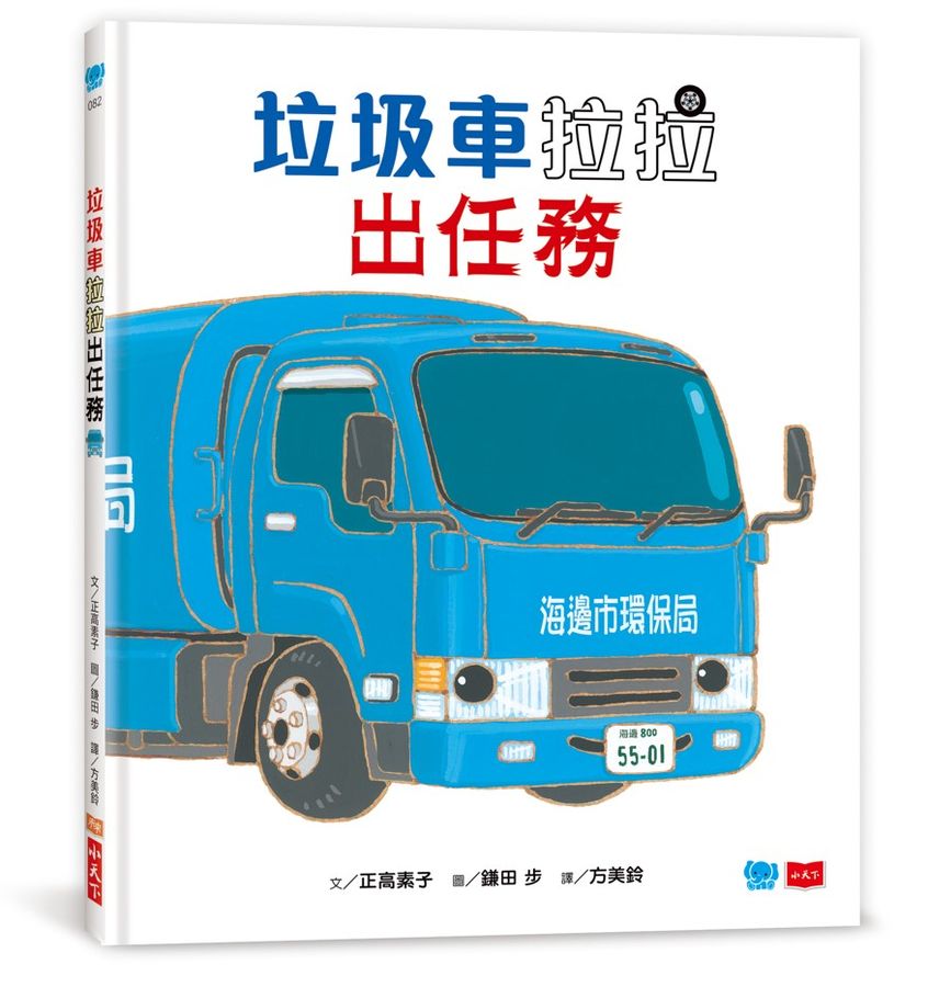 垃圾車拉拉出任務