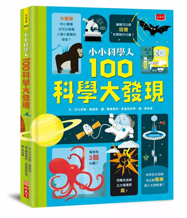 小小科學人:100科學大發現(新版)