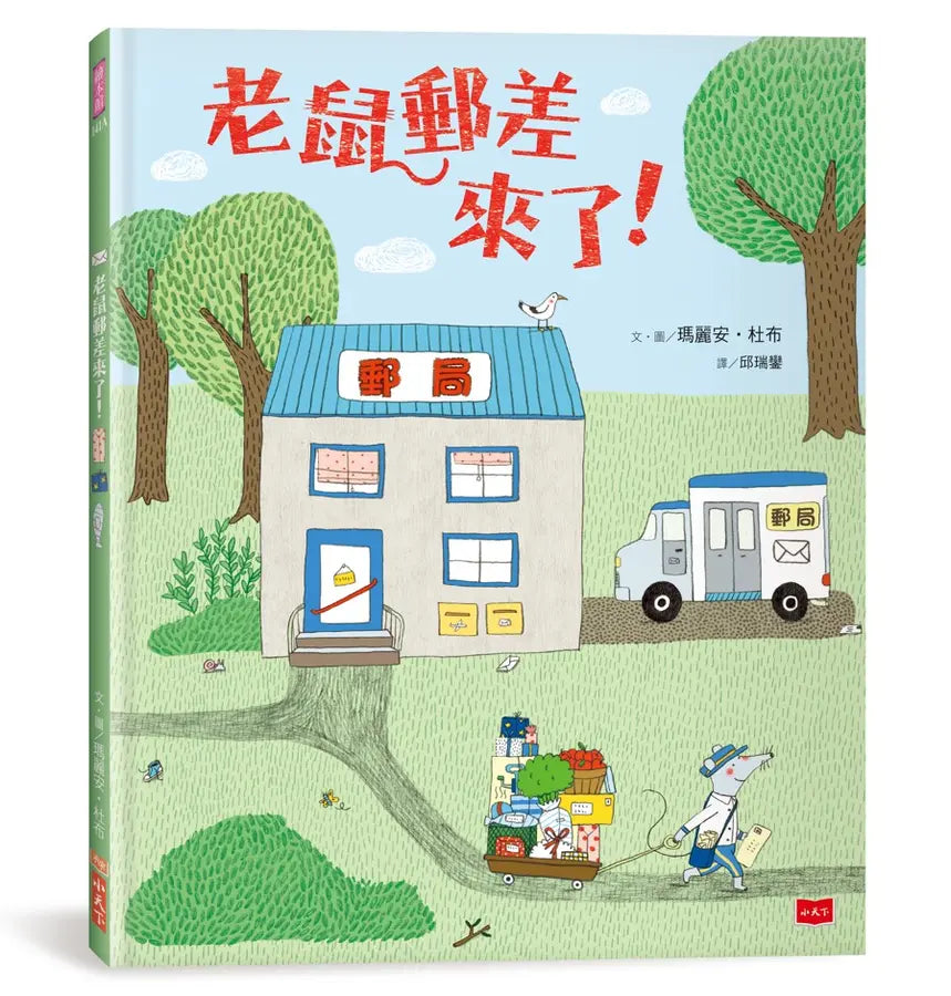 老鼠郵差來了!(新版)