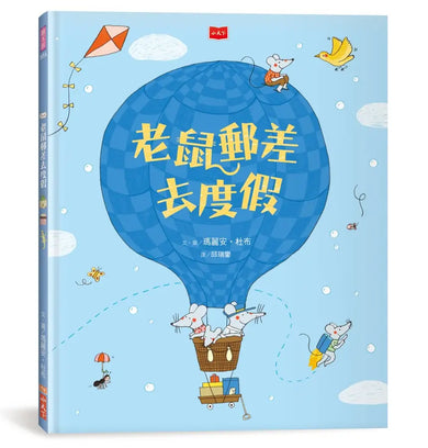 老鼠郵差:瑪麗安.杜布的觀察力養成繪本套書