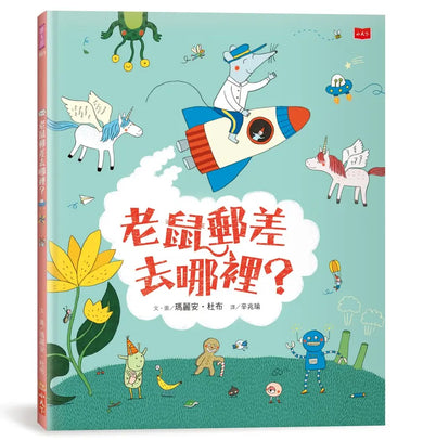 老鼠郵差去哪裡?(新版)