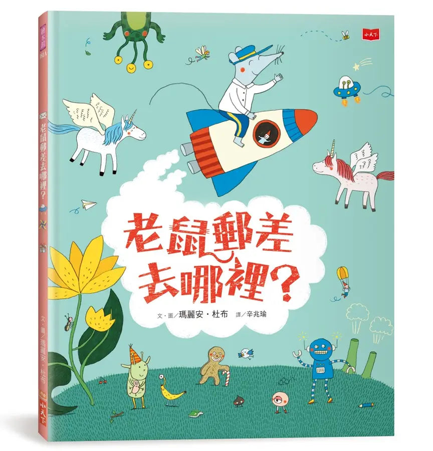 老鼠郵差去哪裡?(新版)