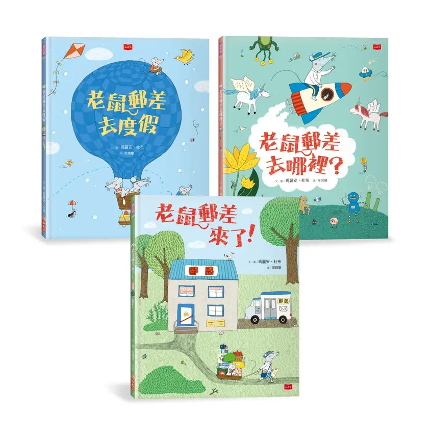 老鼠郵差:瑪麗安.杜布的觀察力養成繪本套書