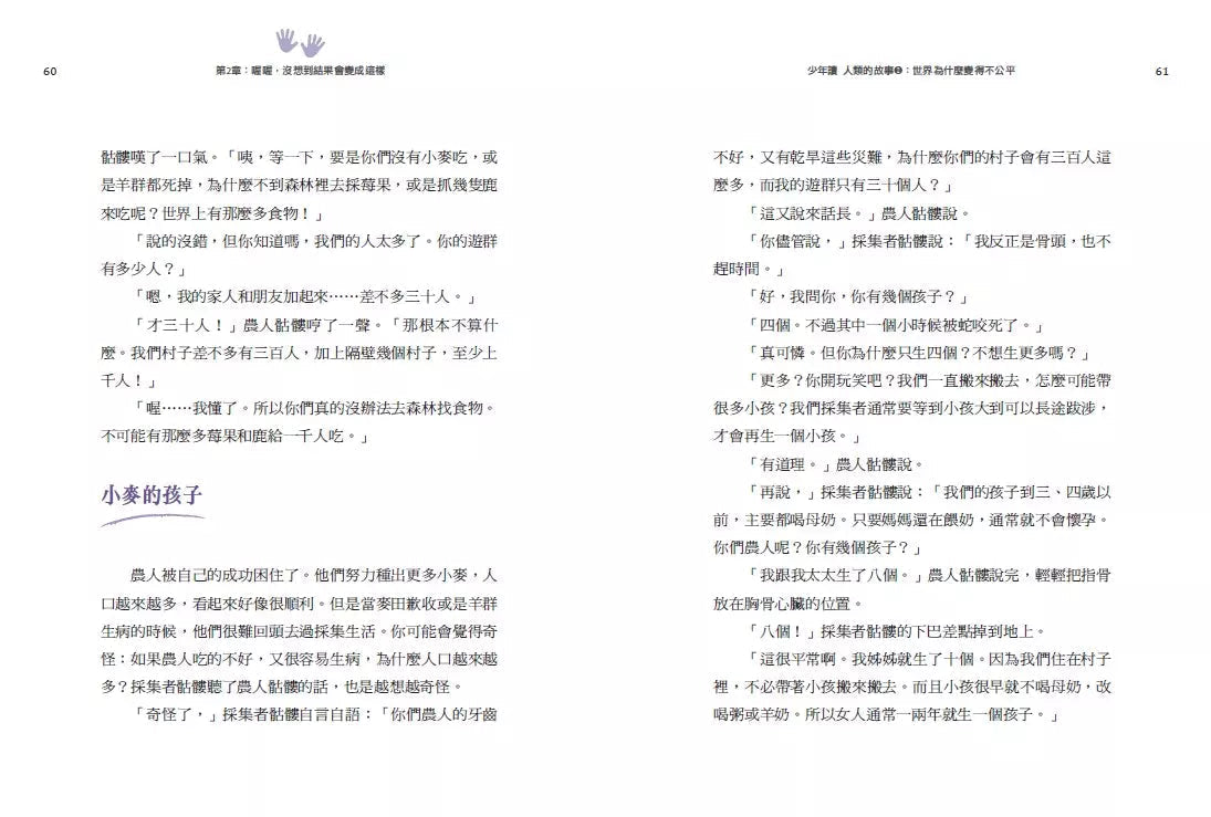 少年讀人類的故事2:世界為什麼變得不公平(人類大歷史哈拉瑞給少年的力作)-非故事: 歷史戰爭 History & War-買書書 BuyBookBook