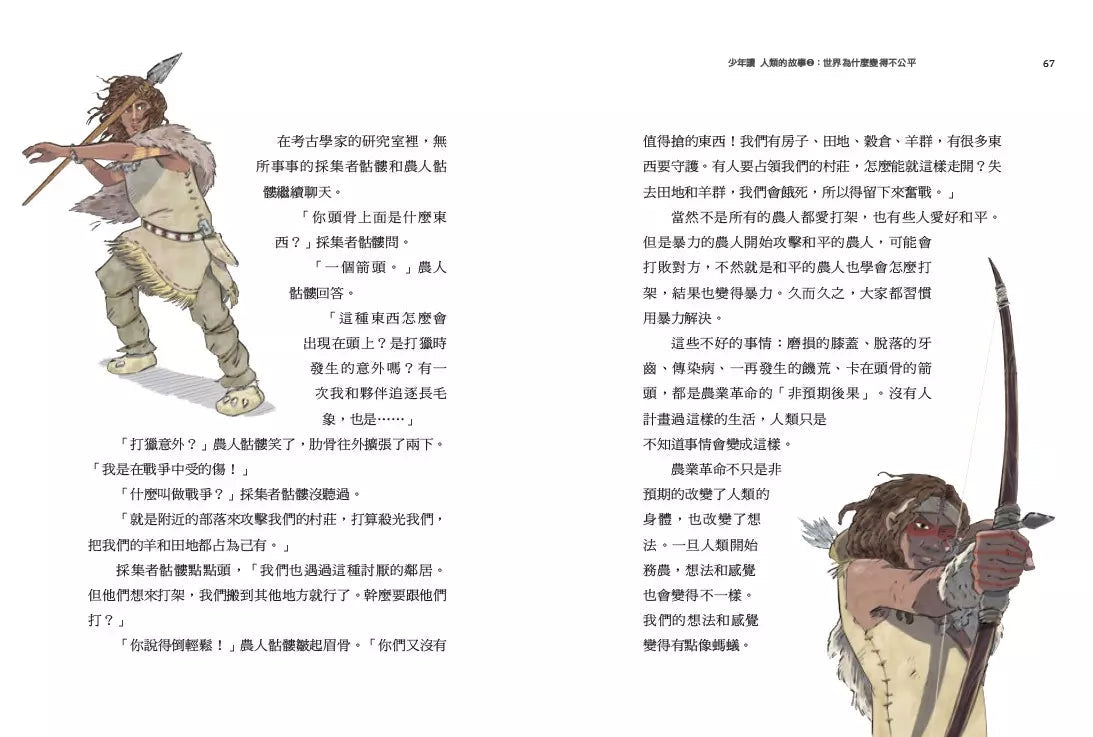 少年讀人類的故事2:世界為什麼變得不公平(人類大歷史哈拉瑞給少年的力作)-非故事: 歷史戰爭 History & War-買書書 BuyBookBook