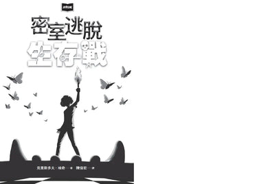 密室逃脫生存戰