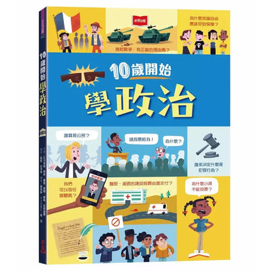 10歲開始學政治(平裝版)-非故事: 參考百科 Reference & Encyclopedia-買書書 BuyBookBook