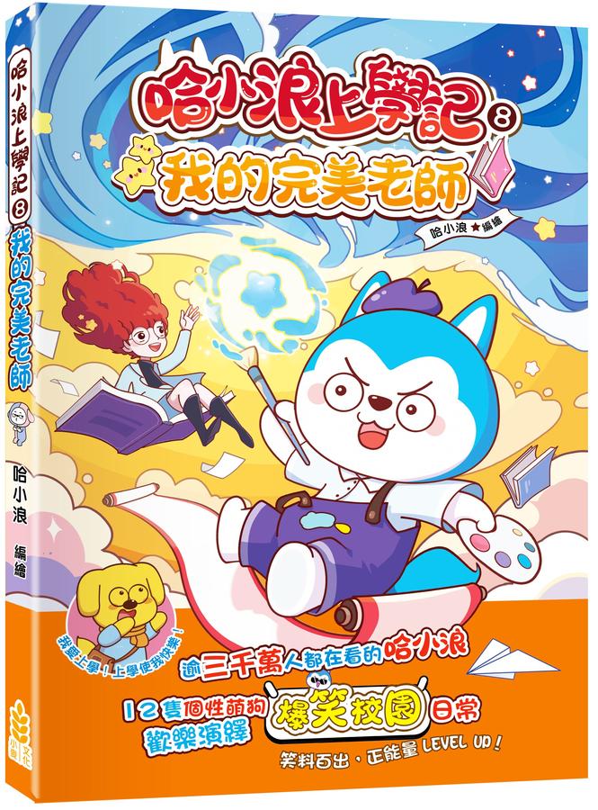 哈小浪上學記8 我的完美老師-Graphic novels/ Comic books/ Manga/ Cartoons-買書書 BuyBookBook