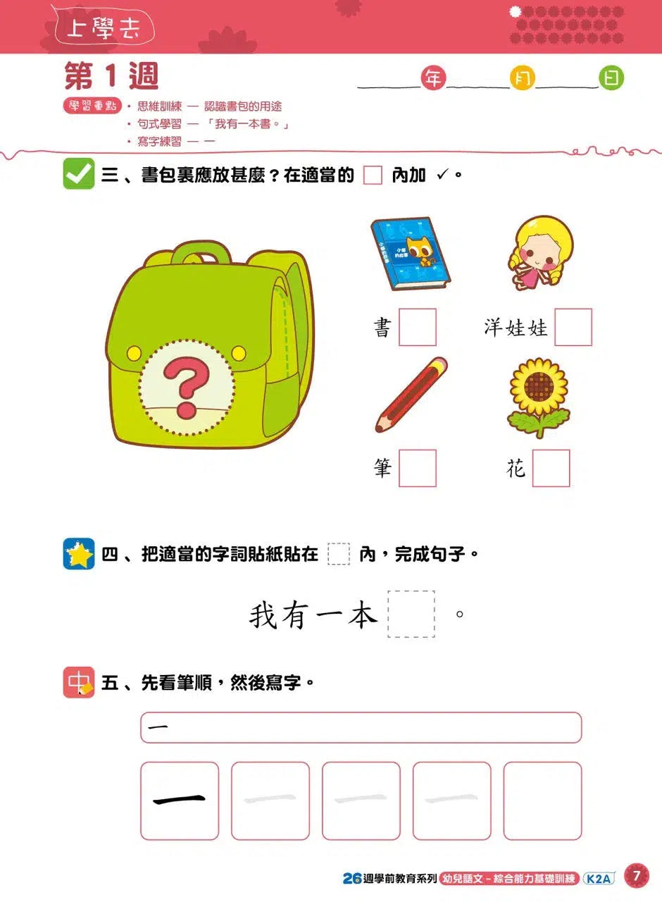 幼兒語文 - 綜合能力基礎訓練 - 26週學前教育系列-補充練習: 中國語文 Chinese-買書書 BuyBookBook