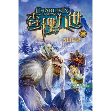 查理九世 26:雪山巨魔-故事: 偵探懸疑 Detective & Mystery-買書書 BuyBookBook