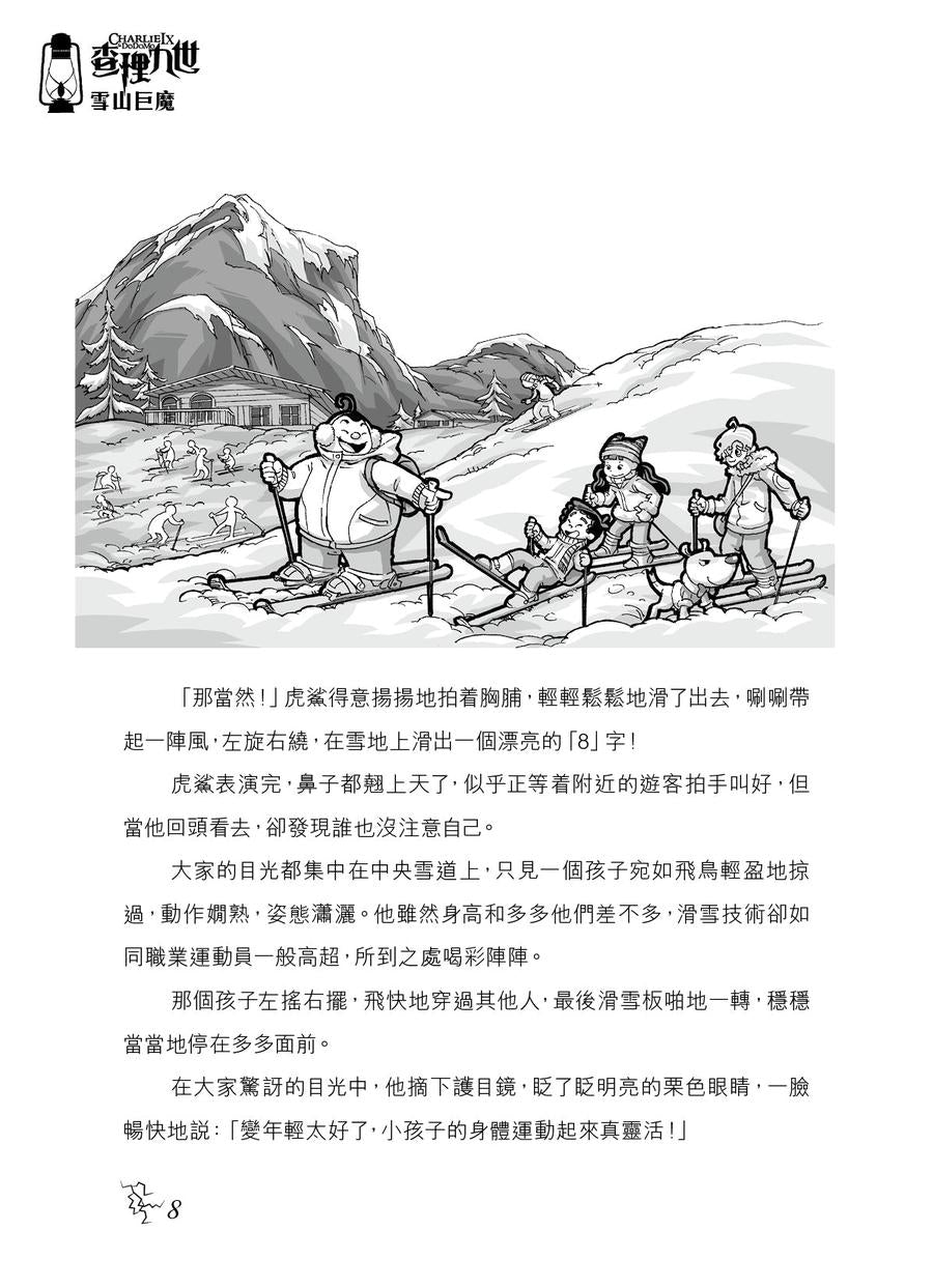 查理九世(新版) 26 雪山巨魔-Children’s / Teenage fiction: Crime and mystery fiction-買書書 BuyBookBook