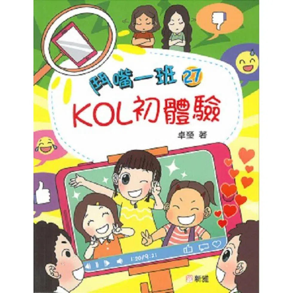 鬥嘴一班#27 KOL初體驗-故事: 橋樑章節 Early Readers-買書書 BuyBookBook