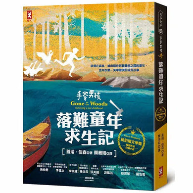 手斧男孩 - 落難童年求生記 (紐伯瑞文學獎作家 蓋瑞.伯森)-故事: 歷險科幻 Adventure & Science Fiction-買書書 BuyBookBook