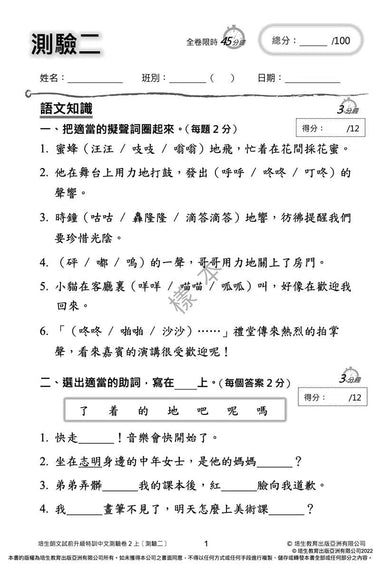 培生朗文試前升級特訓中文測驗卷 (附送診斷評估服務,針對弱項重點特訓)-補充練習: 中國語文 Chinese-買書書 BuyBookBook