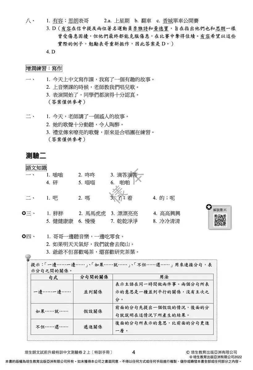 培生朗文試前升級特訓中文測驗卷 (附送診斷評估服務,針對弱項重點特訓)-補充練習: 中國語文 Chinese-買書書 BuyBookBook