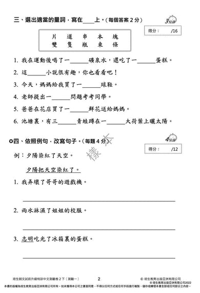 培生朗文試前升級特訓中文測驗卷 (附送診斷評估服務,針對弱項重點特訓)-補充練習: 中國語文 Chinese-買書書 BuyBookBook