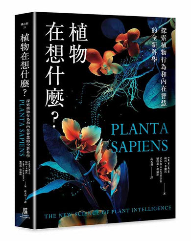 植物在想什麼?探索植物行為和內在智慧的全新科學