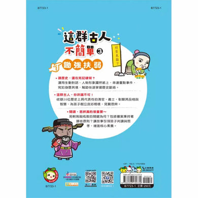 這群古人不簡單 : 鋤強扶弱-非故事: 歷史戰爭 History & War-買書書 BuyBookBook