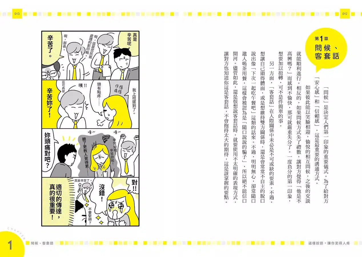 這樣說話,讓你更得人疼:受歡迎的人都懂的「換句話說」圖鑑,史上最全面的「說話百科」,全方位打造屬於你的「好印象」!-非故事: 心理勵志 Self-help-買書書 BuyBookBook