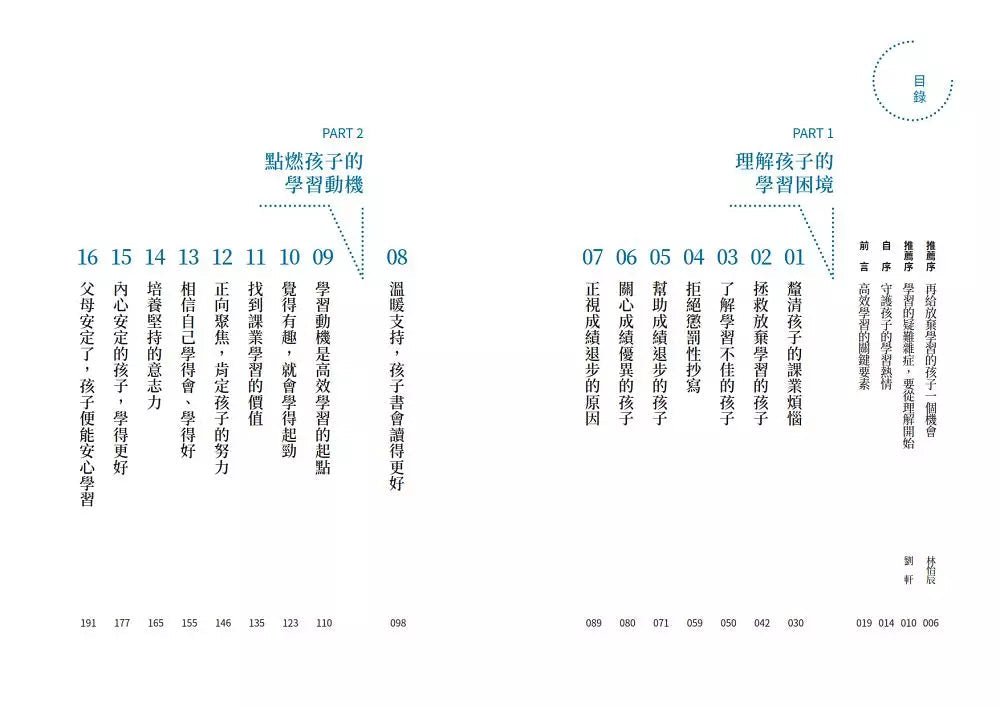 陪伴孩子高效學習:陳志恆心理師寫給父母的32個陪伴學習心法,幫助孩子找回讀書自信,掌握滿分策略-非故事(成年): 親子教養 Parenting-買書書 BuyBookBook