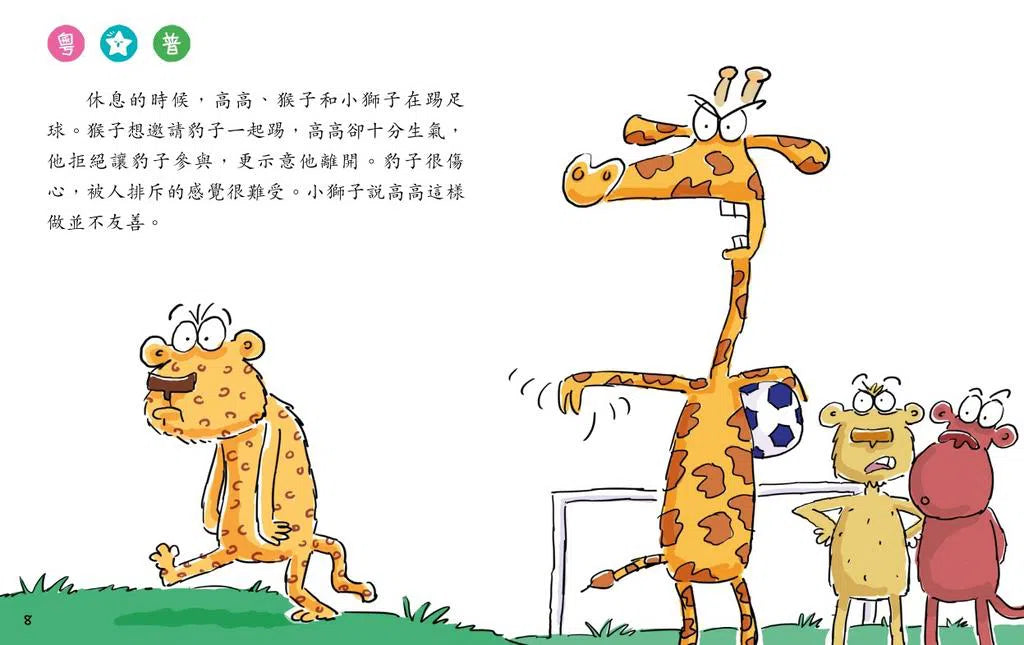 長頸鹿高高,請別欺凌別人(修訂版)(新雅‧點讀樂園)-故事: 兒童繪本 Picture Books-買書書 BuyBookBook