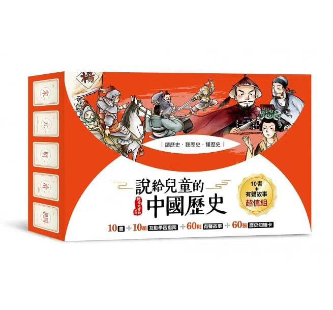 說給兒童的中國歷史 - 10書+有聲故事+學習指南-非故事: 歷史戰爭 History & War-買書書 BuyBookBook