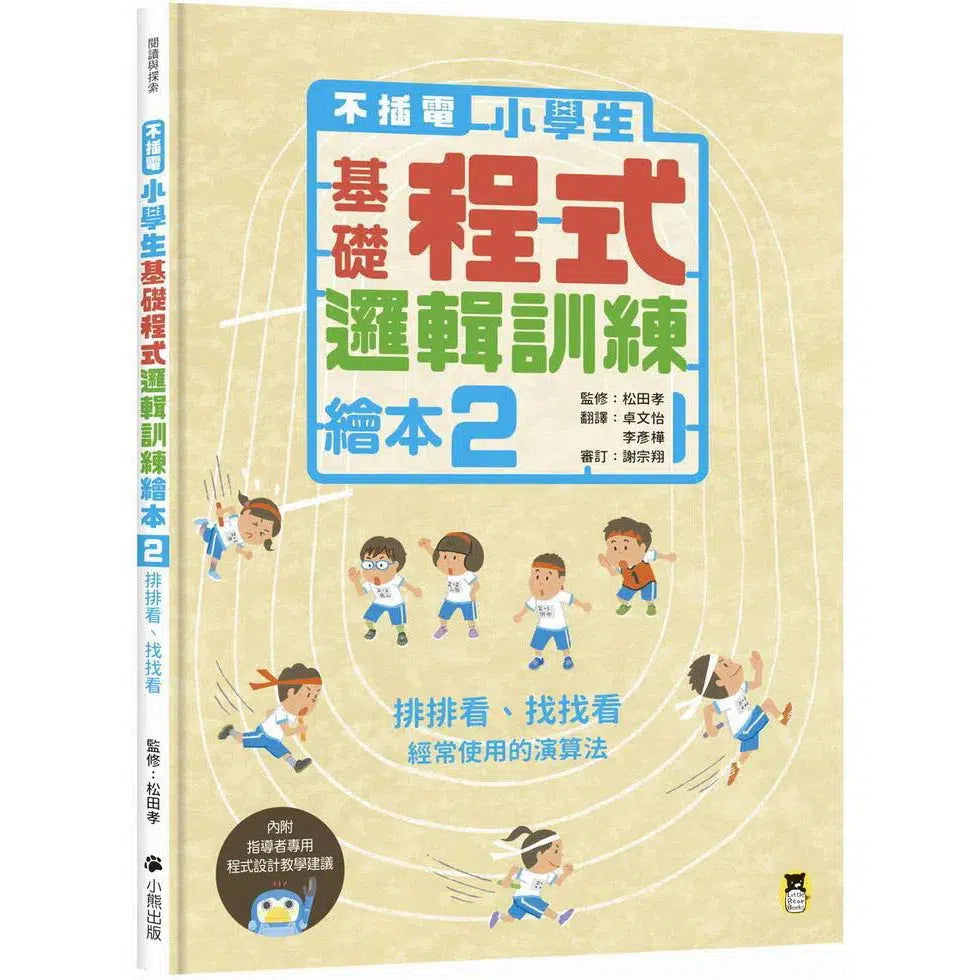不插電 小學生基礎程式邏輯訓練繪本2:排排看、找找看-非故事: 科學科技 Science & Technology-買書書 BuyBookBook