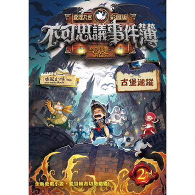 查理九世彩圖版.不可思議事件簿 2:古堡迷蹤-故事: 偵探懸疑 Detective & Mystery-買書書 BuyBookBook