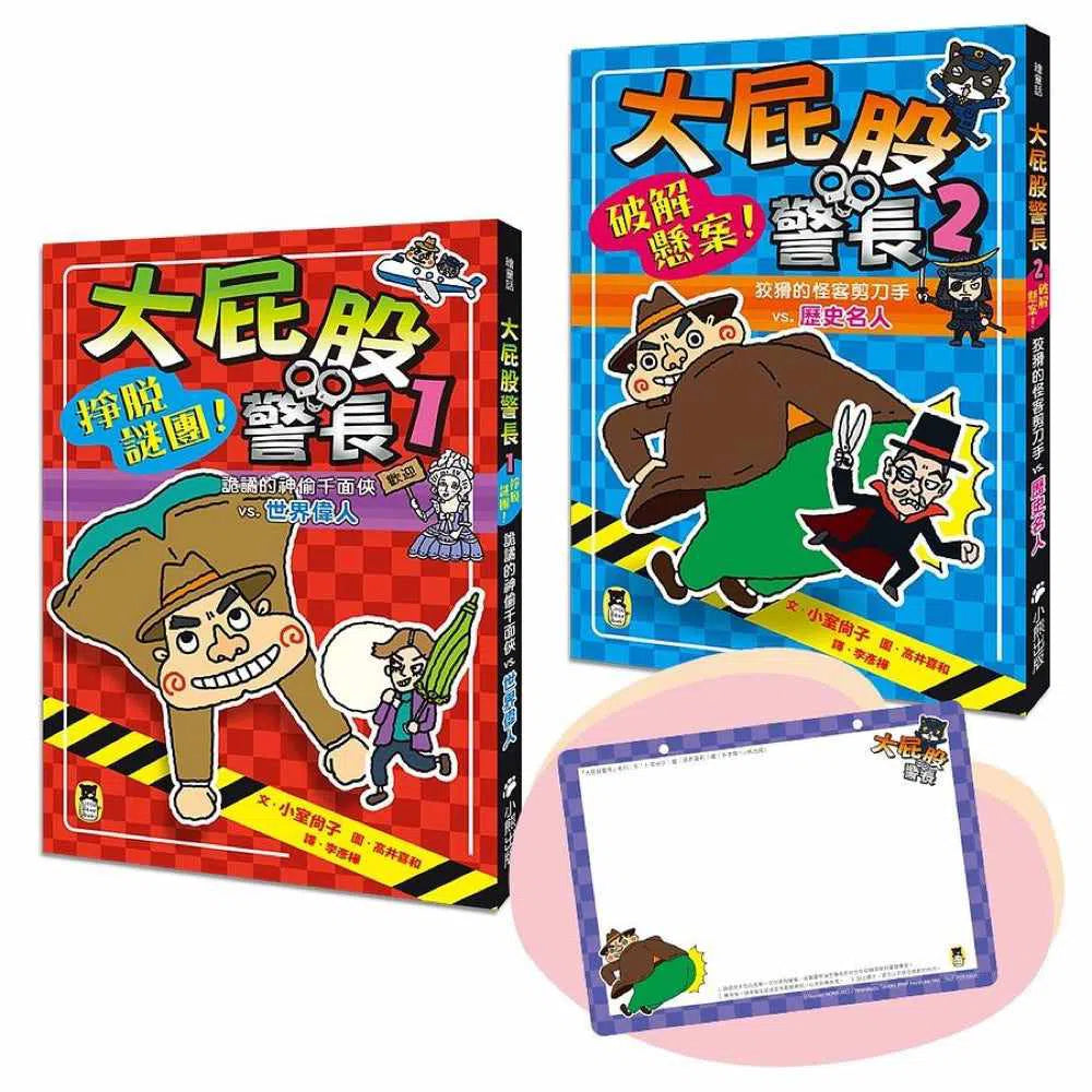 「大屁股警長」系列:世界偉人+歷史名人(2冊) 小室尚子最機智爆笑的故事&知識&遊戲橋梁書-故事: 橋樑章節 Early Readers-買書書 BuyBookBook