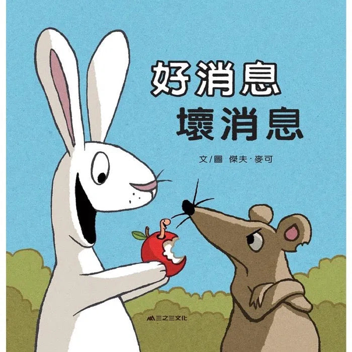 好消息 壞消息(美國圖書館期刊選書)-故事: 奇幻魔法 Fantasy & Magical-買書書 BuyBookBook