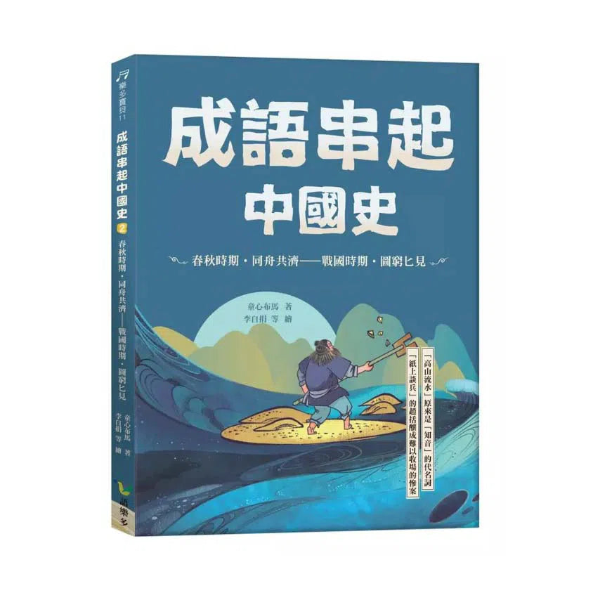 成語串起中國史2:春秋時期.同舟共濟—戰國時期.圖窮匕見 (童心布馬)-故事: 歷史故事 Historical-買書書 BuyBookBook