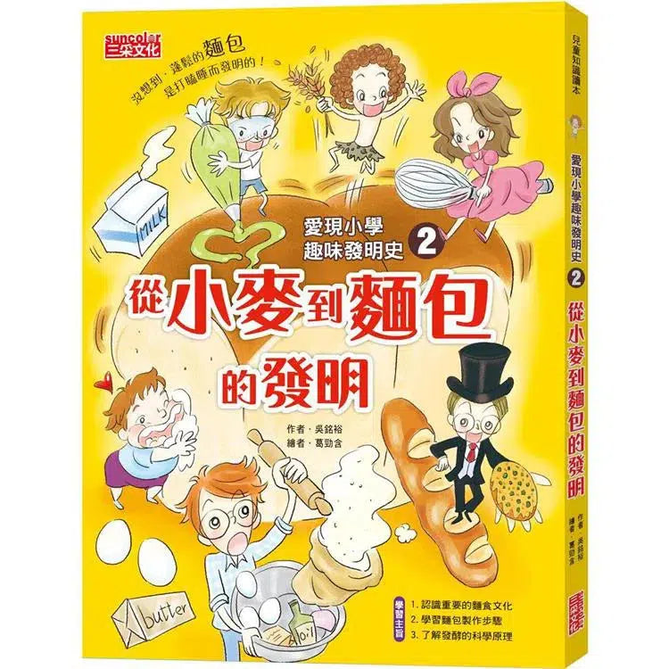 愛現小學趣味發明史 2:從小麥到麵包的發明-非故事: 常識通識 General Knowledge-買書書 BuyBookBook