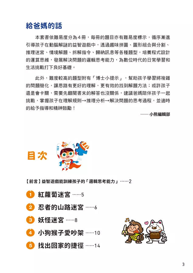 京大益智遊戲博士專為兒童設計的動腦解謎 2:5 歲開始,天天挑戰 (23個題型共60款益智遊戲)-活動: 益智解謎 Puzzle & Quiz-買書書 BuyBookBook