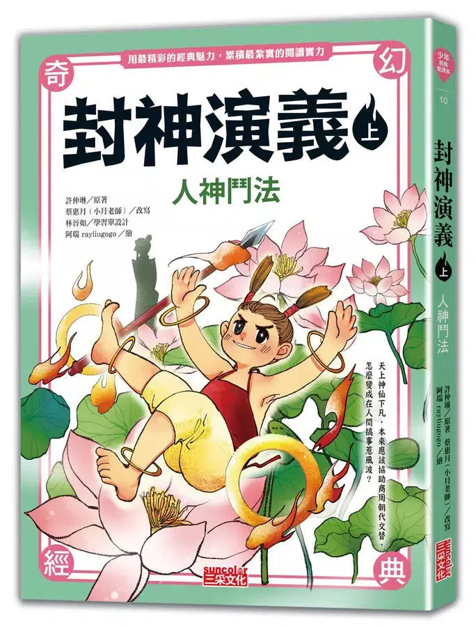 封神演義(上/下2冊)-故事: 經典傳統 Classic & Traditional-買書書 BuyBookBook