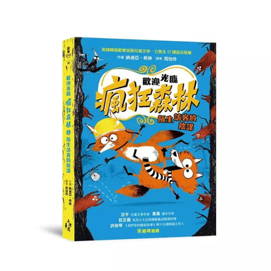 歡迎光臨瘋狂森林 2:陌生訪客的陰謀-故事: 歷險科幻 Adventure & Science Fiction-買書書 BuyBookBook