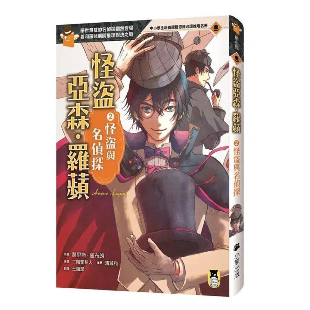 怪盜亞森‧羅蘋 2:怪盜與名偵探-故事: 偵探懸疑 Detective & Mystery-買書書 BuyBookBook