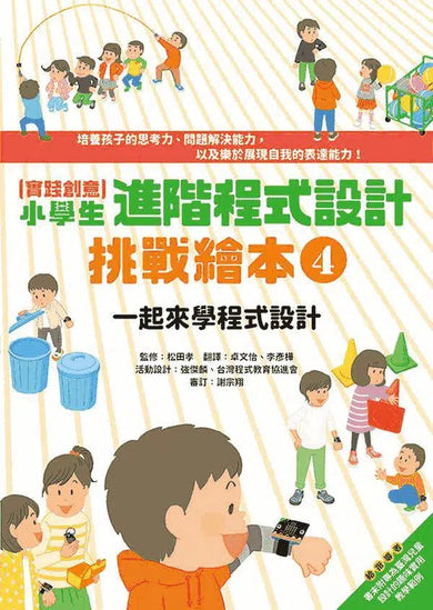 實踐創意 小學生進階程式設計挑戰繪本 4 一起來學程式設計(書末附指導者教學建議)-非故事: 科學科技 Science & Technology-買書書 BuyBookBook