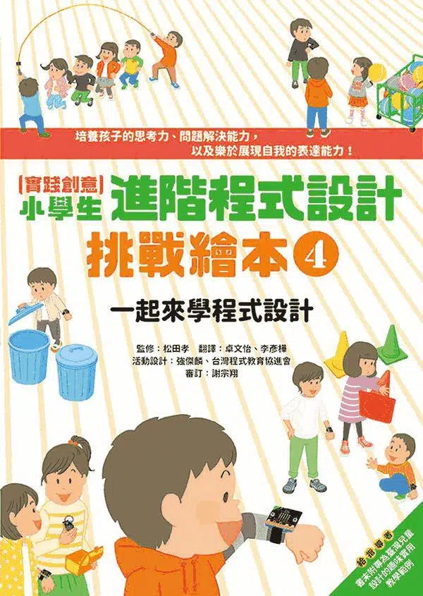 實踐創意 小學生進階程式設計挑戰繪本 4 一起來學程式設計(書末附指導者教學建議)-非故事: 科學科技 Science & Technology-買書書 BuyBookBook