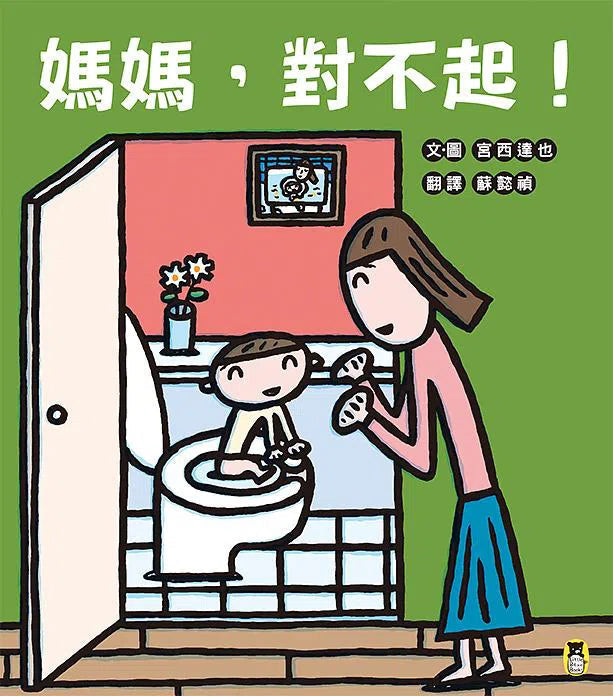 媽媽,對不起!(宮西達也獻給媽媽的育兒支援繪本)-故事: 兒童繪本 Picture Books-買書書 BuyBookBook