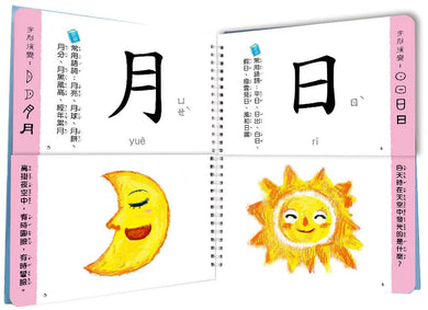 兒童看圖學漢字:這樣認字超有趣【讓孩子看圖認字,運用聯想力,學會100個字】-非故事: 學前基礎 Preschool Basics-買書書 BuyBookBook