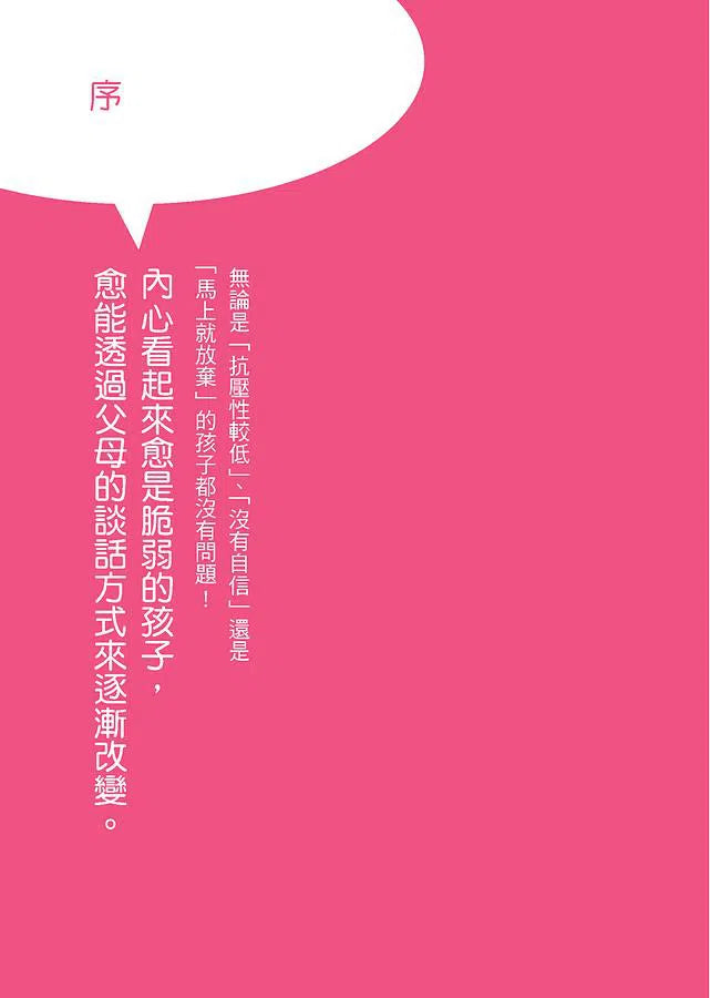 換個語氣這樣做 : 教出高韌性堅強孩子的親子管教萬用句-非故事(成年): 親子教養 Parenting-買書書 BuyBookBook