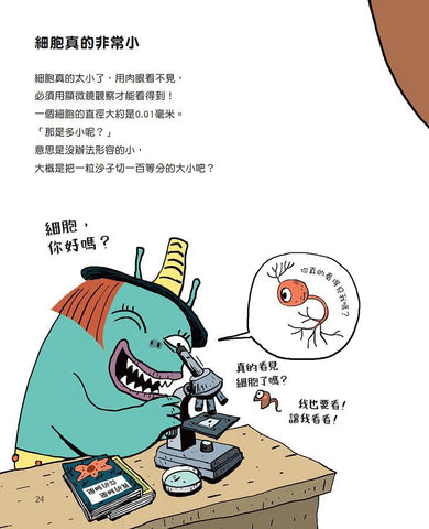 怪獸科學萬事通:細胞啊!分裂吧!增生吧!-非故事: 科學科技 Science & Technology-買書書 BuyBookBook