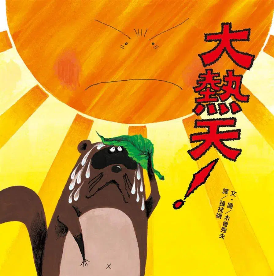 大熱天!-故事: 兒童繪本 Picture Books-買書書 BuyBookBook