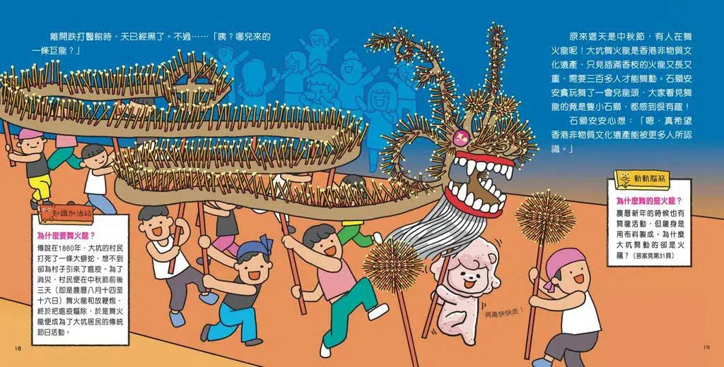 石獅安安愛遊歷:尋找生活中的珍寶—認識香港非物質文化遺產-非故事: 常識通識 General Knowledge-買書書 BuyBookBook