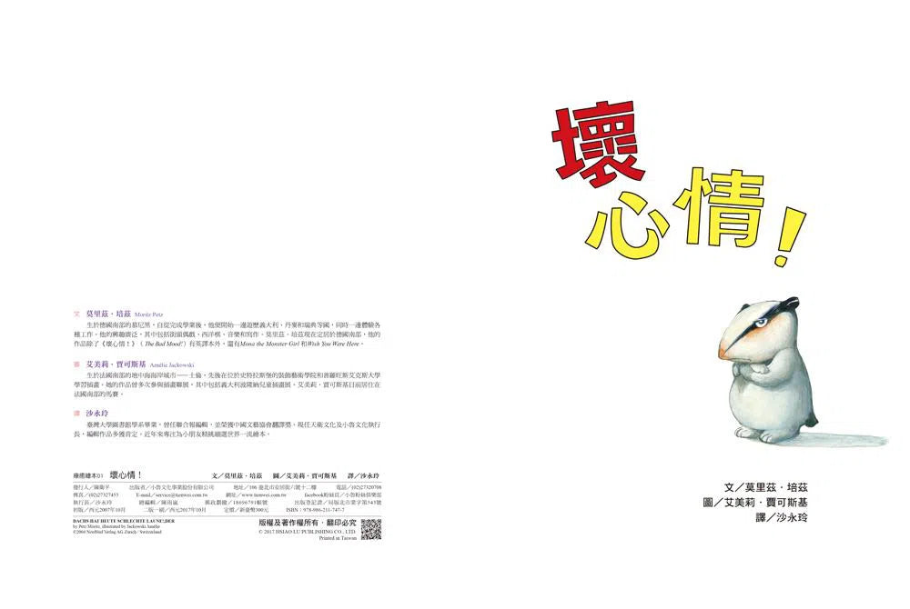 壞心情!(二版)-故事: 兒童繪本 Picture Books-買書書 BuyBookBook