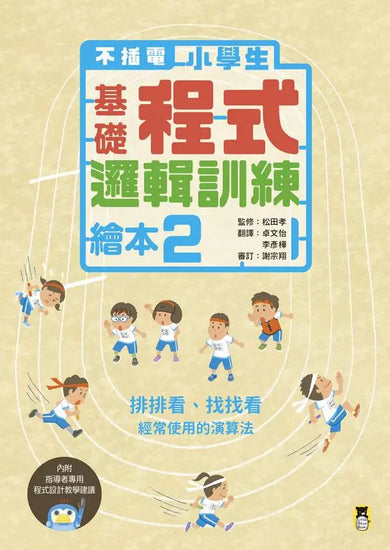 不插電 小學生基礎程式邏輯訓練繪本2:排排看、找找看-非故事: 科學科技 Science & Technology-買書書 BuyBookBook