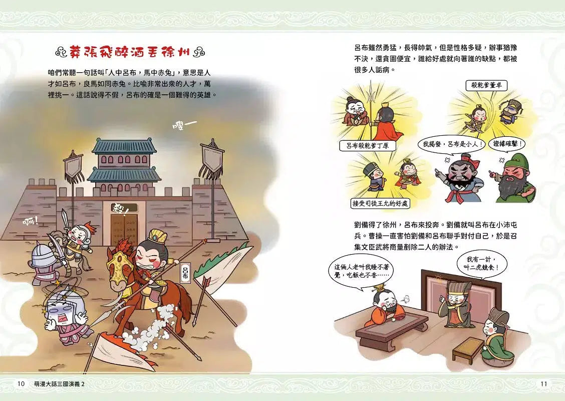 萌漫大話三國演義 2 官渡之戰‧三顧茅廬 (附三國鼎立手繪大事記超長海報-右半圖)-故事: 橋樑章節 Early Readers-買書書 BuyBookBook