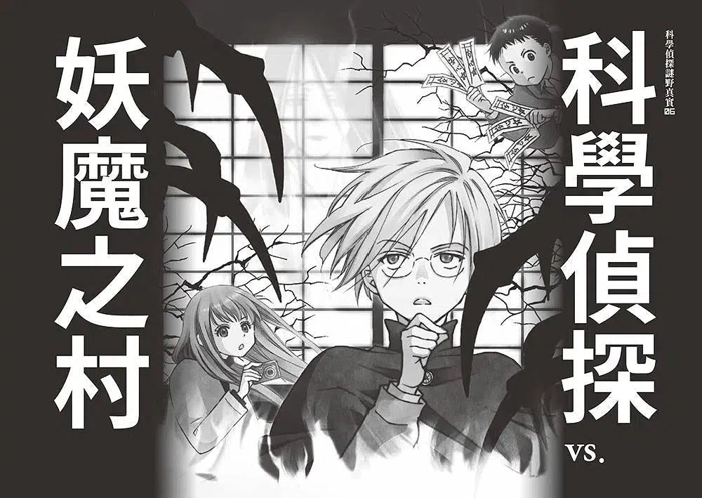 科學偵探謎野真實 系列暢銷慶功版【第2輯】(6-10集.共五冊.加贈「邪不勝正謎野真實超正File夾」)-故事: 偵探懸疑 Detective & Mystery-買書書 BuyBookBook