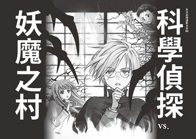 科學偵探謎野真實 系列暢銷慶功版【第2輯】(6-10集.共五冊.加贈「邪不勝正謎野真實超正File夾」)-故事: 偵探懸疑 Detective & Mystery-買書書 BuyBookBook