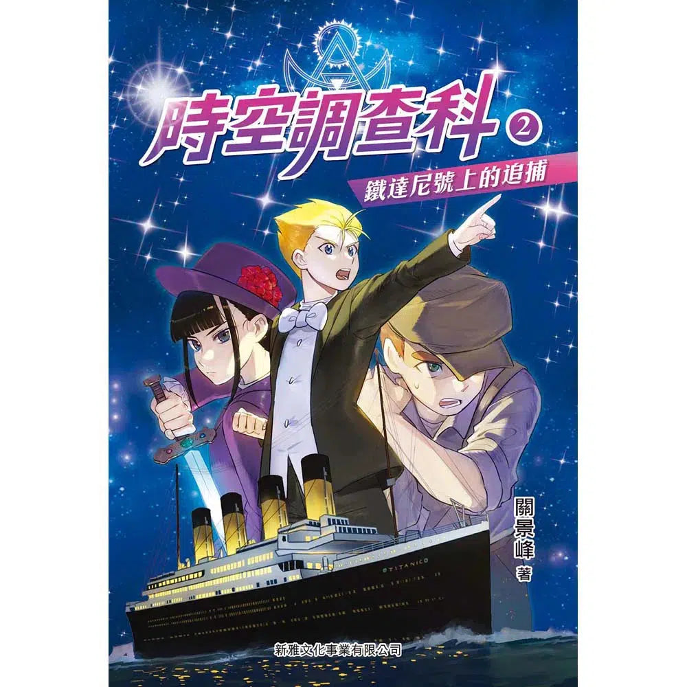時空調查科 #2 鐵達尼號上的追捕-故事: 歷險科幻 Adventure & Science Fiction-買書書 BuyBookBook